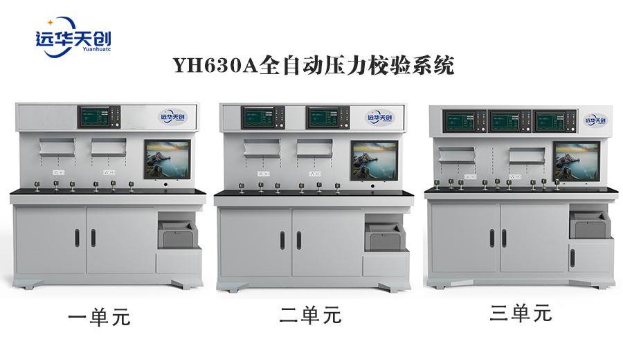 YH630A校验系统三单元合并.jpg