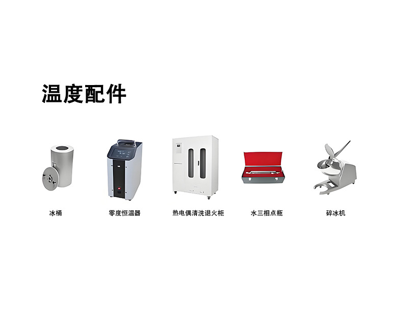 温度配件（800）.jpg